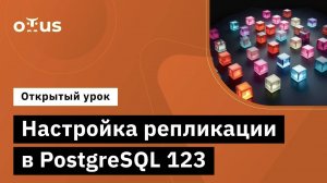 Настройка репликации в PostgreSQL 123 // Демо-занятие курса «Highload Architect»