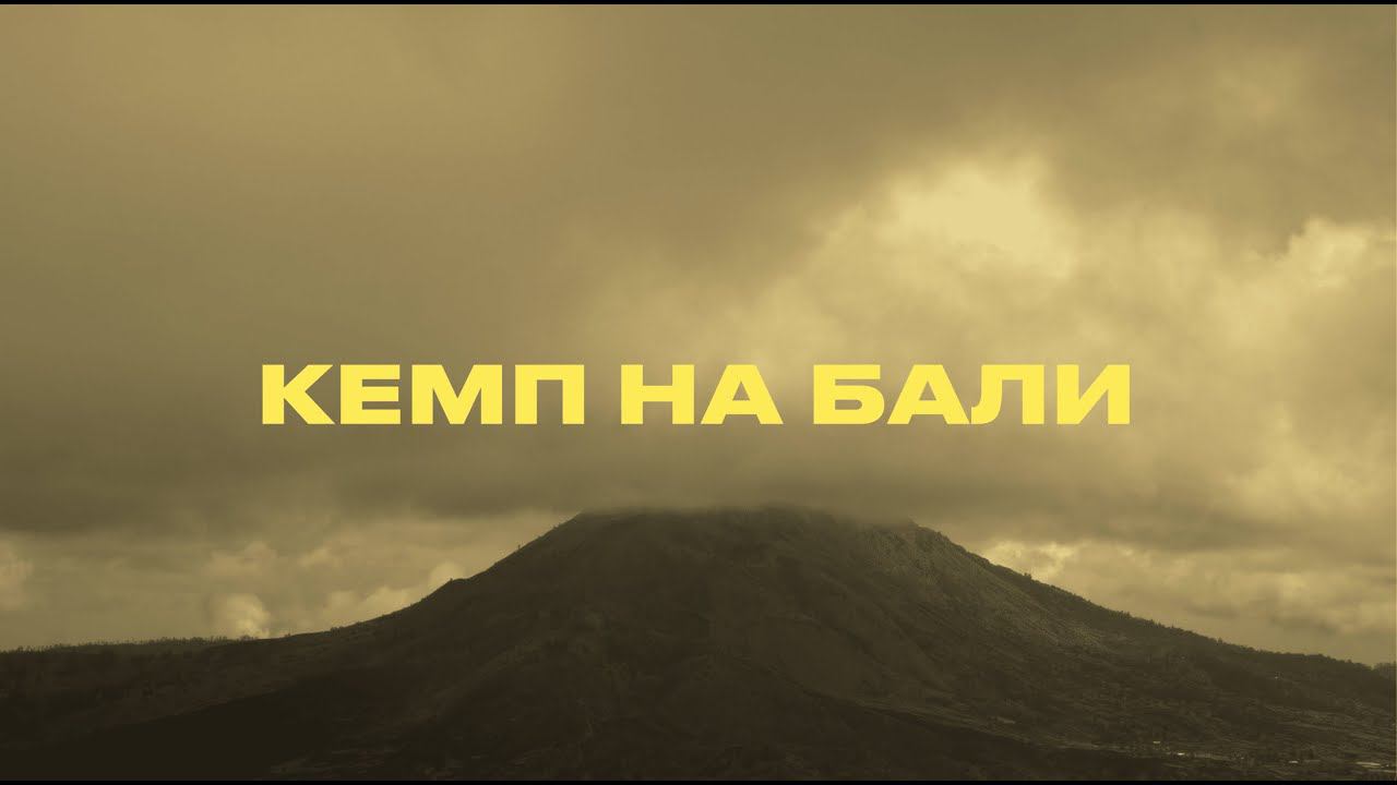 Вдохновляющий Energy Camp 2023 на Бали. Как это было? смотреть онлайн
