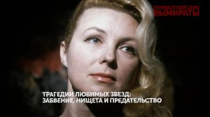 «Прибалтийские вымираты». 2 серия | «Основано на реальных событиях»