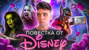 ФЕМ-ПОВЕСТКА | ИЛИ КАК DISNEY УНИЖАЕТ ЖЕНЩИН