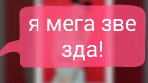 Текст Песни-Мега-Звезда