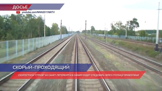 Скоростной поезд «Стриж» из Санкт-Петербурга в Самару будет следовать через столицу Приволжья смотреть онлайн