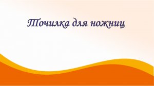 Точилка для ножниц