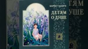 Детям о душе — Борис Ганаго 14