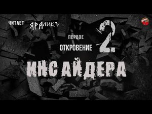 Первое Откровение Инсайдера 02,читает ЯРАлик