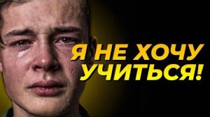 МОТИВАЦИЯ НА УЧЕБУ ПОСМОТРИ ЭТО ЕСЛИ НЕТ ЖЕЛАНИЯ УЧИТЬСЯ