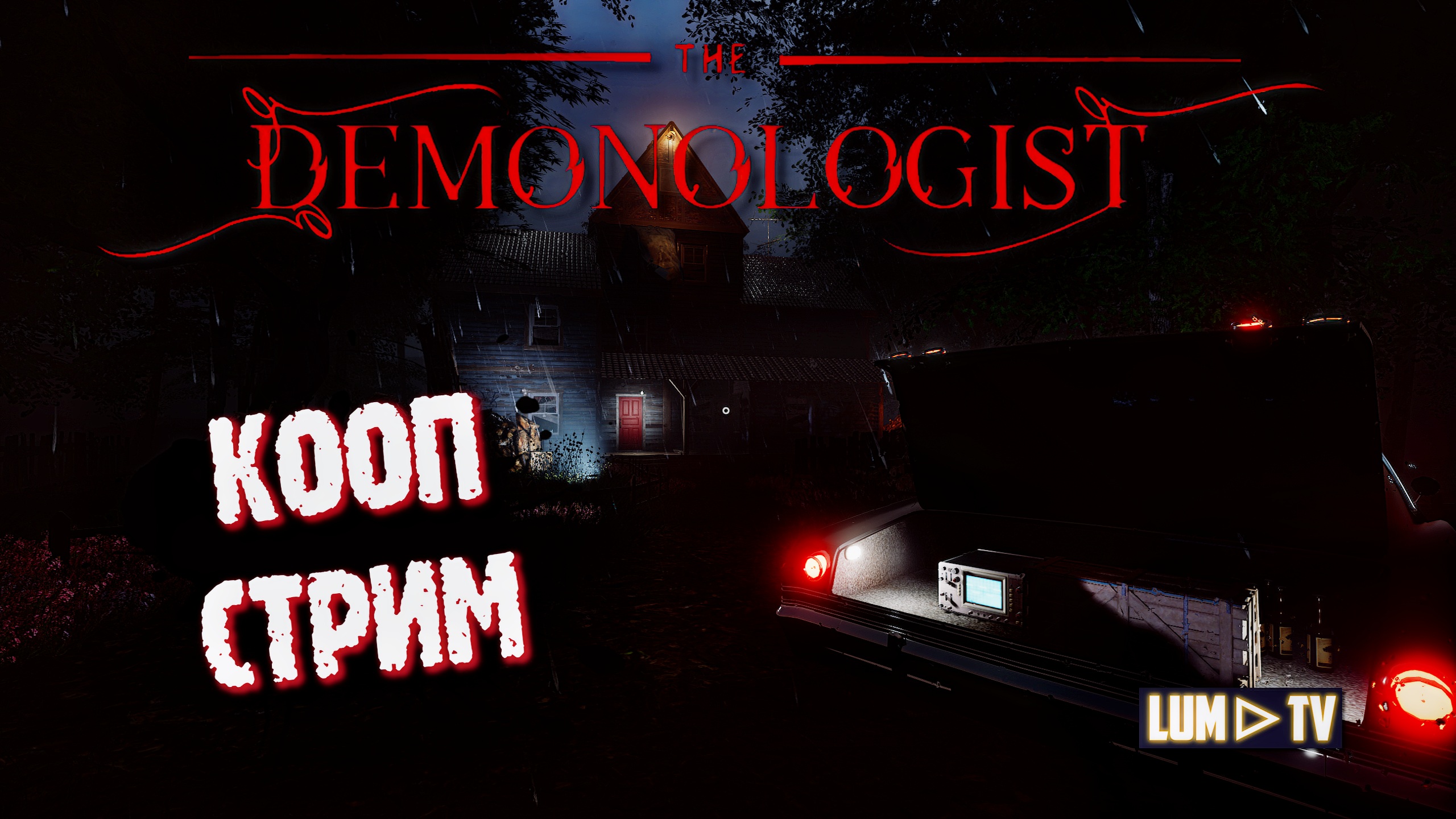 DEMONOLOGIST v1.4.0 ➤ ПРИЗРАКИ, ОХОТА, КООПЕРАТИВ