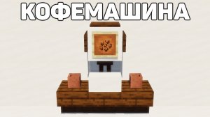 КОФЕМАШИНА В МАЙНКРАФТ!