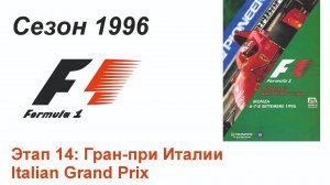 Формула-1 / Formula-1 (1996). Этап 14: Гран-при Италии (Рус+Англ/Rus+Eng)