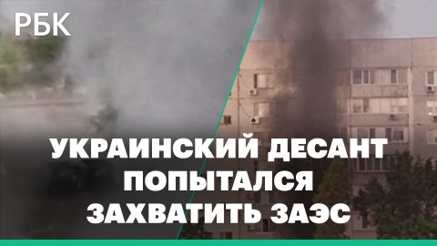 Жилые районы Энергодара обстреляли. Минобороны сообщило о попытке украинского десанта захватить ЗАЭС