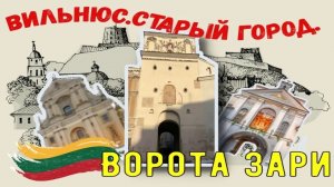 Вильнюс ( Литва) - Старый город : Ворота зари, Костёл Святой Терезы.