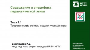 Теоретические основы педагогической этики
