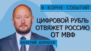 Цифровой рубль отвяжет Россию от МВФ