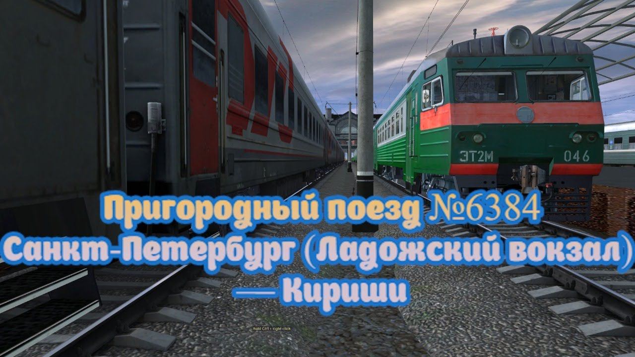 [Trainz 2012] Пригородный поезд 6384 с информатором