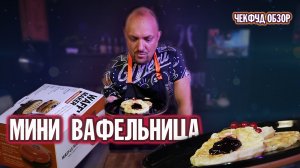 Дешманская вафельница / Пусть будет / ЧекФуд Обзор