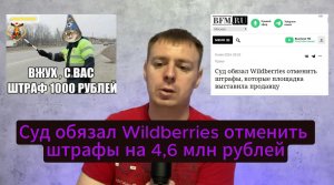 Суд обязал Wildberries отменить штрафы на 4,6 млн рублей