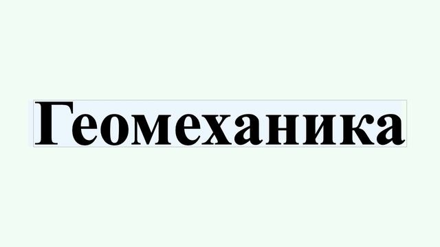 Геомеханика