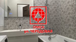 Ремонт ванной под ключ в Омске ул. Чередовая