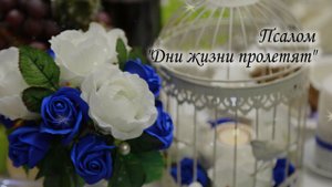 Псалом "Дни жизни пролетят"