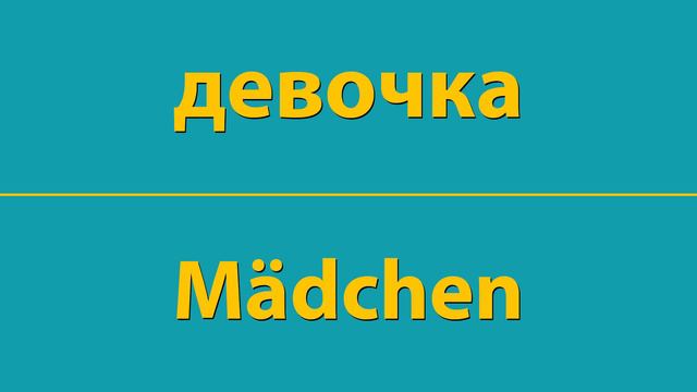 КАК ВЫГОВАРИВАТЬ БЫСТРО И ЛЕГКО НА СЛУХ СЛОВО девочка ПО-НЕМЕЦКИ Mädchen