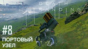 Death Stranding прохождение PS4 #8: В Портовый узел на байке