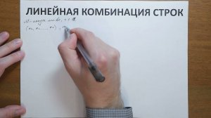 Линейная комбинация строк
