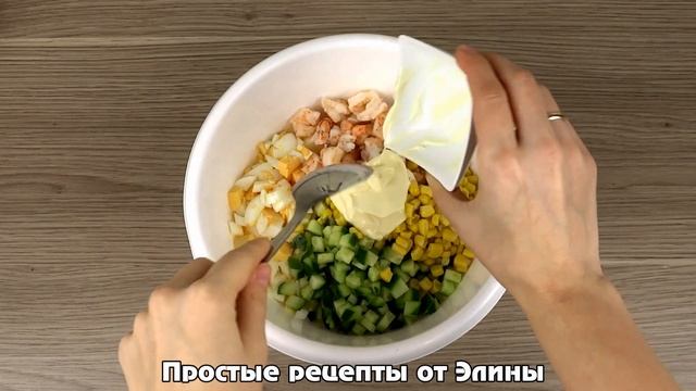 Салат с креветками. Простой и быстрый рецепт салата с креветками