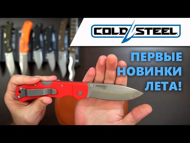 Cкладные ножи Cold Steel - Первые новинки лета: для города и для отдыха | Обзор ножей Rezat.Ru