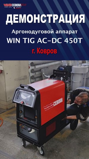 ПНР аргонодугового аппарата Cebora WIN TIG AC-DC 450T