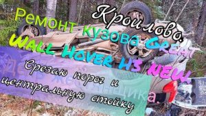 Ремонт кузова Great Wall Hover H3 NEW. Част 2. Установка на стапель. Приобретение запасных частей.