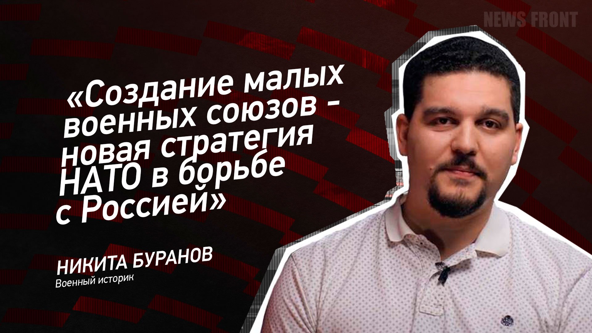 "Создание малых военных союзов - новая стратегия НАТО в борьбе с Россией" - Никита Буранов