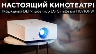 Обзор DLP-проектора LG CineBeam HU710PW