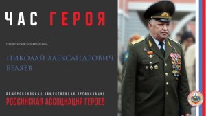 Час Героя с Героем Российской Федерации Николаем Александровичем Беляевым.