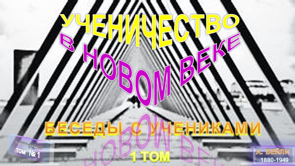 (1) УЧЕНИЧЕСТВО В НОВОМ ВЕКЕ (ч1) --в изложении Тибетца- А.Бэйли (1880-1949)