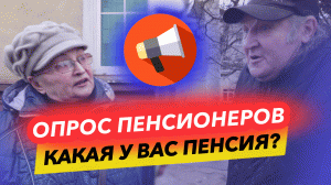 ОПРОС ПЕНСИОНЕРОВ С ОГРОМНЫМИ ПЕНСИЯМИ. СМОТРИТЕ И НЕ УДИВЛЯЙТЕСЬ.