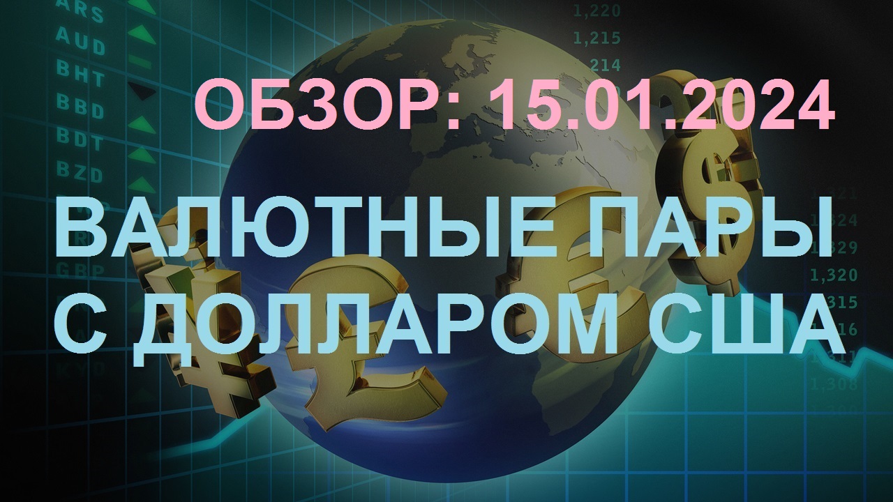 Обзор валютных активов 15.01.2024