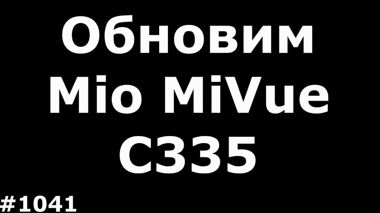 Обновить мио. Mio c335. Mio 335.