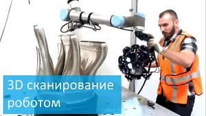 3D сканирование коллектора роботом Universal Robots