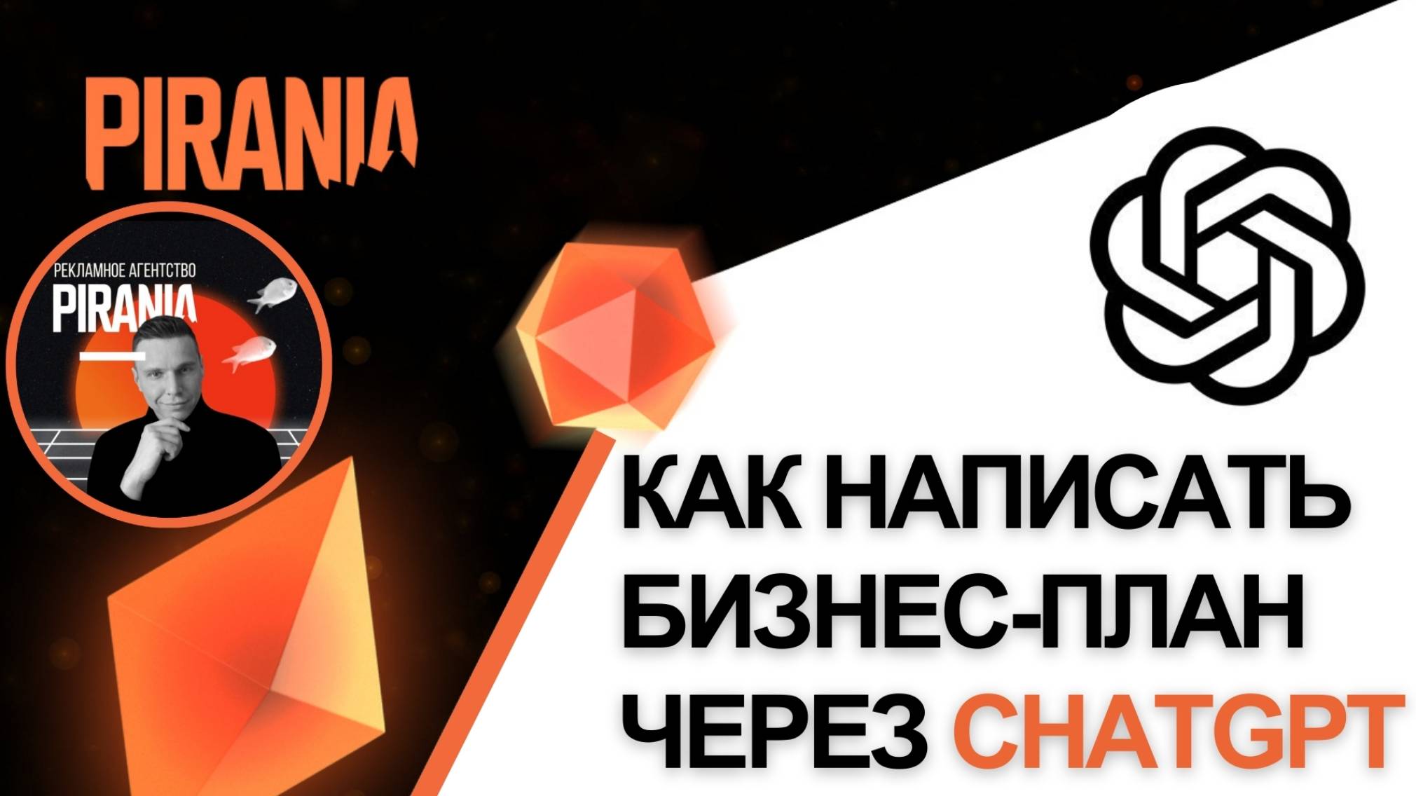 Как написать бизнес-план через ChatGPT