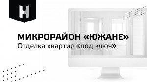 Микрорайон «Южане»|Отделка квартир «под ключ»|СК «Неометрия»