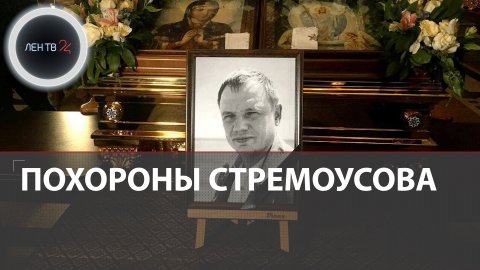 Похороны Кирилла Стремоусова | В Симферополе проходит прощание с замглавы Херсонской области