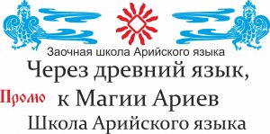 Приглашение на занятия в школу Арийских языков (Промо).