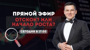 Отскок? Или начало роста? | Алексей Линецкий