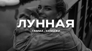 Гамма , Камджи - Лунная (Премьера песни, 2024)