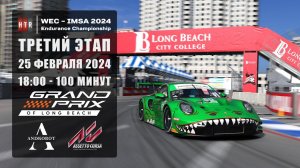 3 этап "HTRS WEC-IMSA 2024" | Long Beach | 100 минут