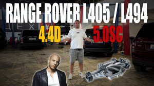 Range Rover L405 / 494 какой мотор выбрать!?