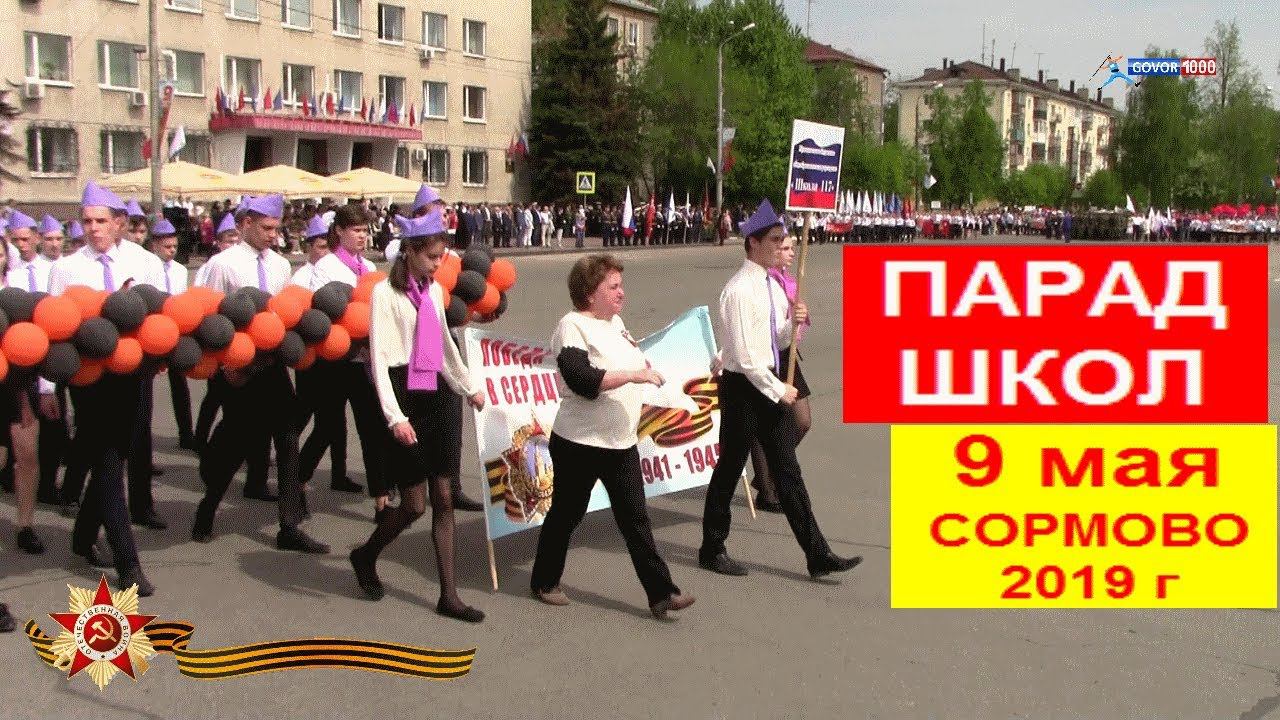 Парад школ 9 мая 2019 Сормово Нижний Новгород