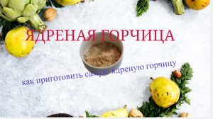 Ядреная горчица с лимонным соком. Strong mustard with lemon juice.