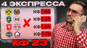 Четыре экспресса на футбол кф 23 из 8-и событий. Прогнозы на футбол. Ставки на спорт