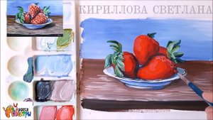КАК НАРИСОВАТЬ КЛУБНИКУ.? РИСУЕМ КЛУБНИКУ. КЛУБНИКА ГУАШЬЮ. РИСУЕМ ПРОСТО ГУАШЬЮ. УРОКИ РИСОВАНИЯ